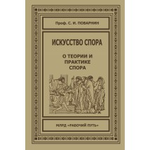 Поварнин С. И. Искусство спора, 2018 (1923)